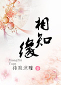 《相知缘》封面