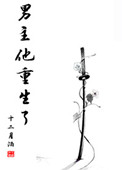 《男主他重生了》封面