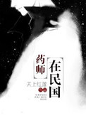 《药师在民国》封面