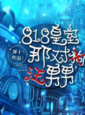 《818皇室那对狗男男》封面