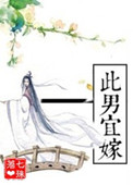 《此男宜嫁（作者：七殊）》封面