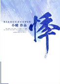 《悸婚》封面