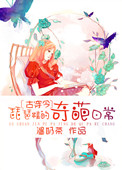 《[古穿今]琵琶精的奇葩日常》封面