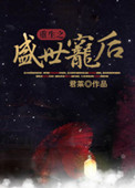 《重生之盛世宠后》封面