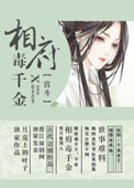 《相府毒千金》封面