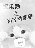 《为了秀恩爱[娱乐圈]》封面