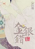 《金银错》封面