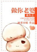 《重生之做你老婆》封面