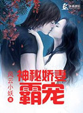 《霸宠一神秘娇妻》封面