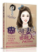 《至尊来袭之甜妻要翻天》封面
