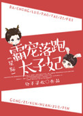《霸宠落跑太子妃[星际]》封面