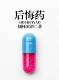 《后悔药》封面