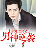《蜜宠渣妻之男神逆袭》封面