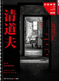 《清道夫（法医秦明系列4）》封面