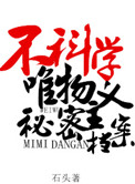 《不科学唯物主义秘密档案》封面