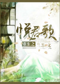 《重生之悦君歌》封面