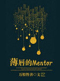《薄唇的Mentor》封面