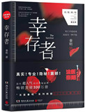 《幸存者（法医秦明系列5）》封面