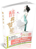 《醉死梦笙》封面