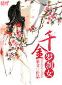 《千金罗刹女》封面