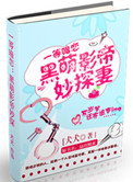 《黑萌影帝妙探妻》封面