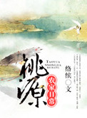 《桃源农家日常》封面