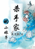 《杀手家的小娘子》封面