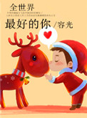 《全世界最好的你》封面