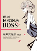 《[快穿]拯救炮灰BOSS》封面