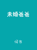 《未婚爸爸》封面