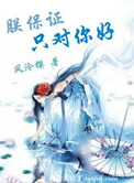 《朕保证只对你好》封面