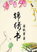 《锦绣书》封面