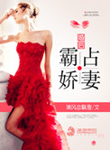 《婚后霸占娇妻》封面
