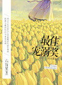 《最佳宠溺奖（娱乐圈）》封面