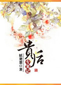 《贵后专宠记》封面