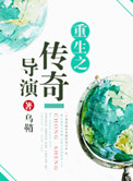 《重生之传奇导演》封面