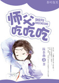 《师父吃吃吃》封面