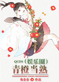 《青橙当熟（娱乐圈）》封面