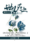 《重生之世子在上》封面