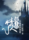 《全地狱都知道魔王有情人》封面