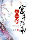 《公主的宫斗指南》封面