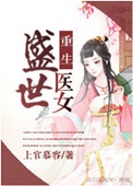 《重生盛世医女》封面