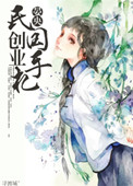 《民国创业手札》封面