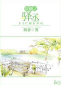 《穿越之驿丞》封面