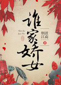 《谁家娇女》封面