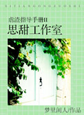 《虐渣指导手册II思甜工作室》封面