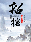 《招摇》封面
