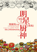 《星际之明星厨神[系统]》封面