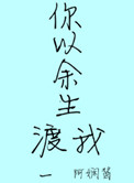 《你以余生渡我》封面