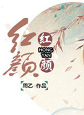 《红颜（妖姬脸似花含露）》封面